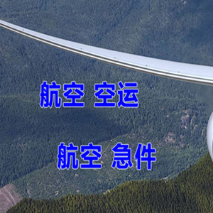 左旗巴彦浩特航空快运快递-选东方航空和上海航空