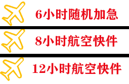 左旗巴彦浩特航空快运快递公司,专业空运当天件